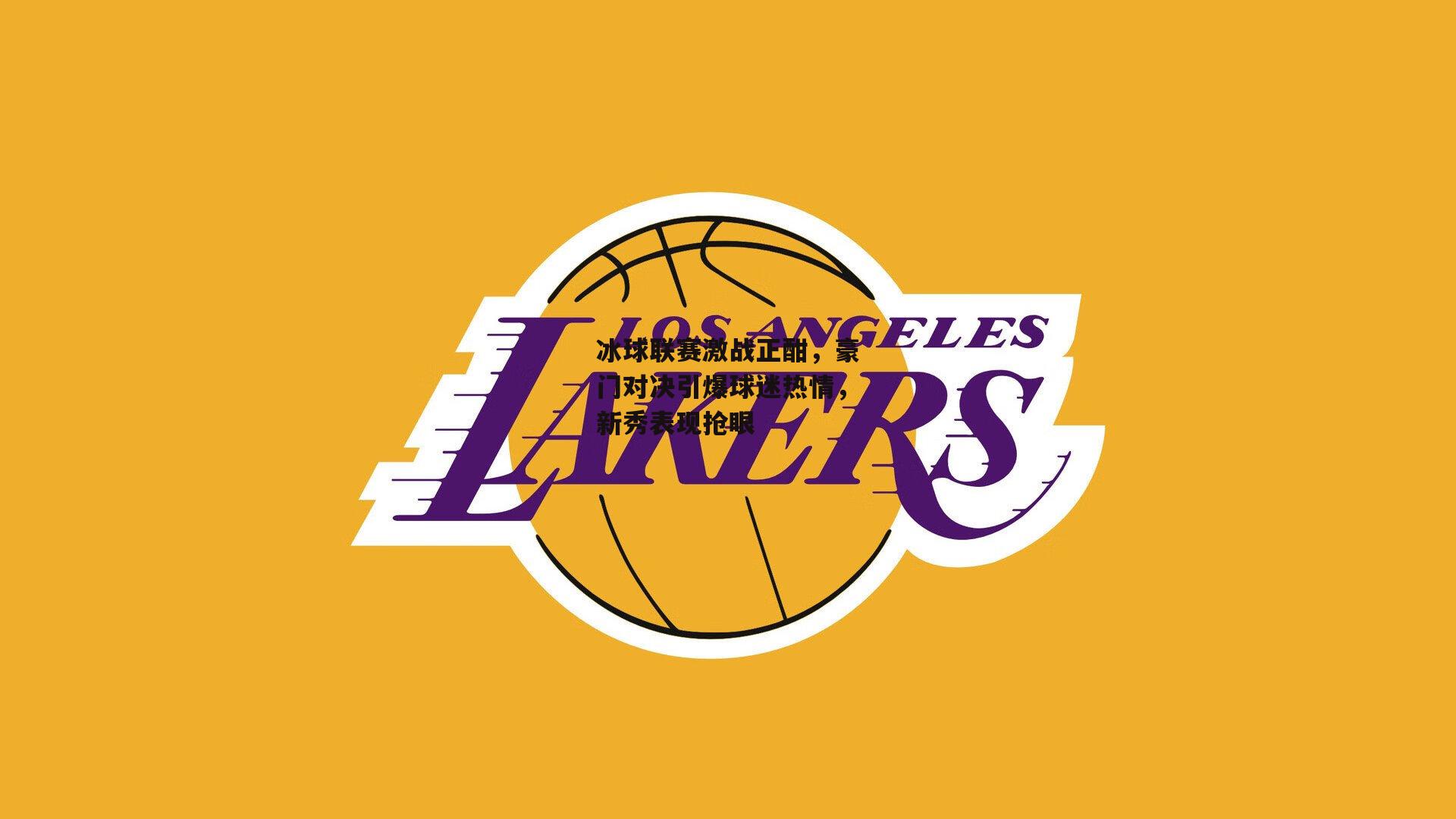 YY易游体育官网|冰球联赛激战正酣,豪门对决引爆球迷热情,新秀表现抢眼