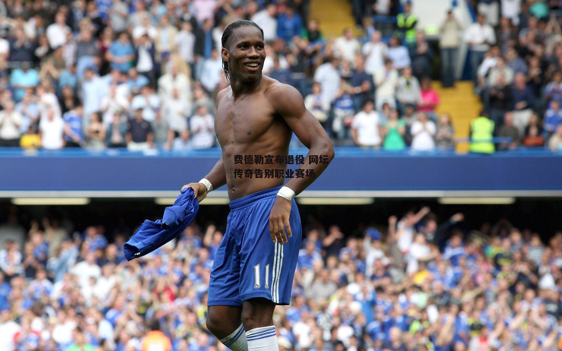 YY易游体育平台|费德勒宣布退役 网坛传奇告别职业赛场