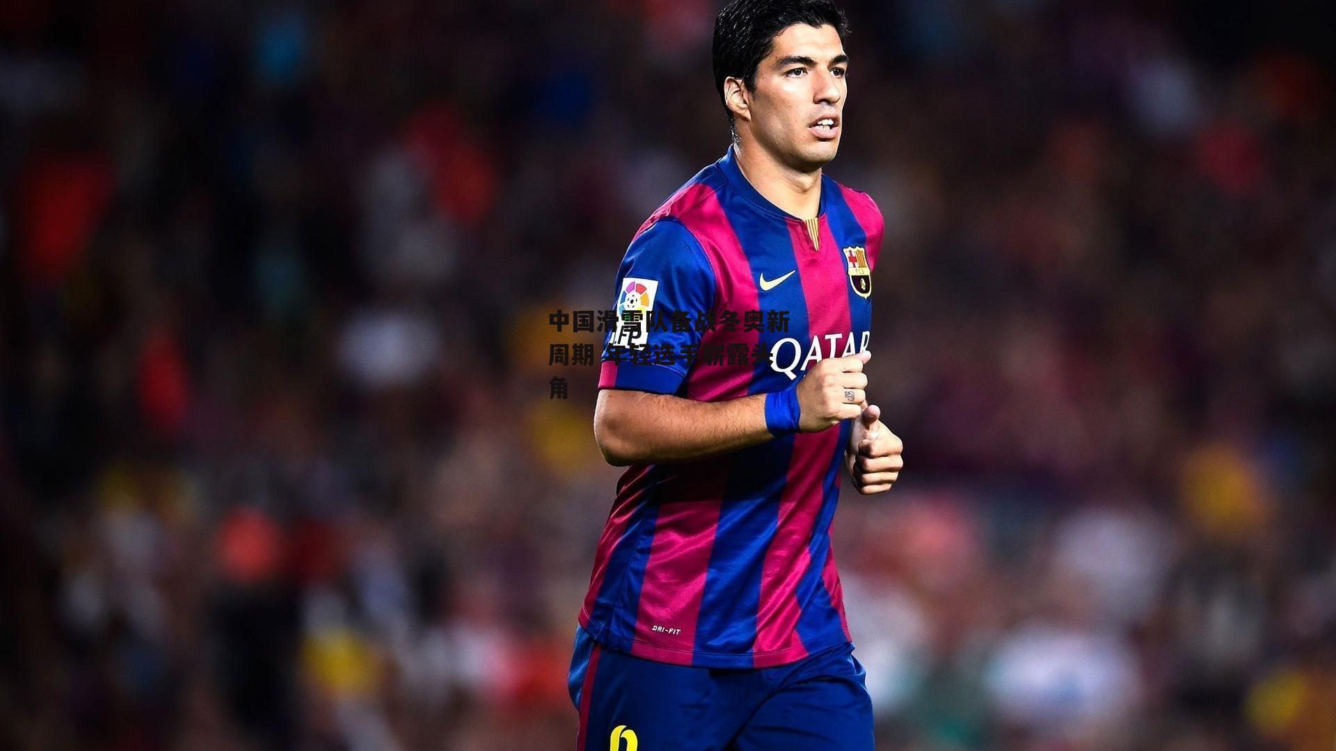 中国滑雪队备战冬奥新周期 年轻选手崭露头角|YY易游体育平台