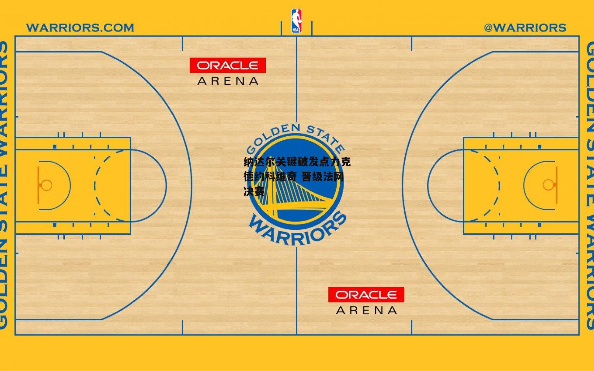 纳达尔关键破发点力克德约科维奇 晋级法网决赛