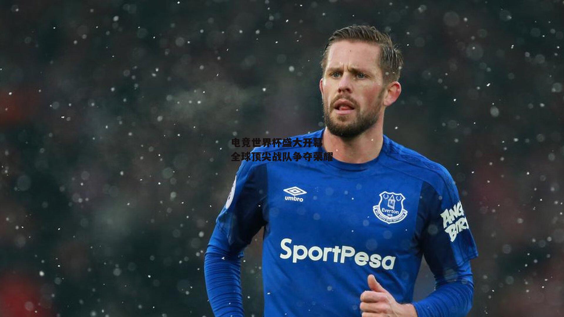 YY易游体育官网:电竞世界杯盛大开幕 全球顶尖战队争夺荣耀