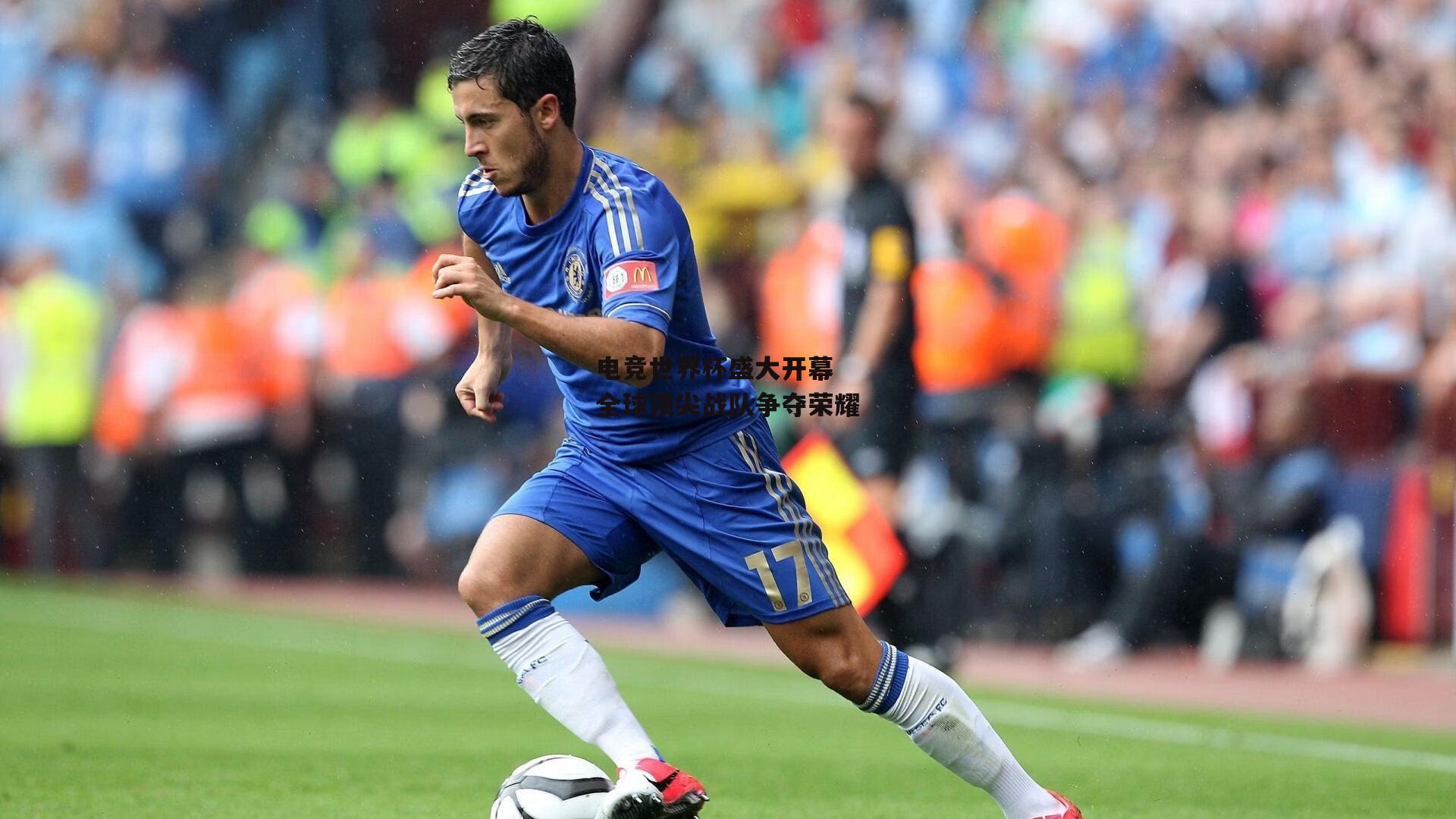 电竞世界杯盛大开幕 全球顶尖战队争夺荣耀