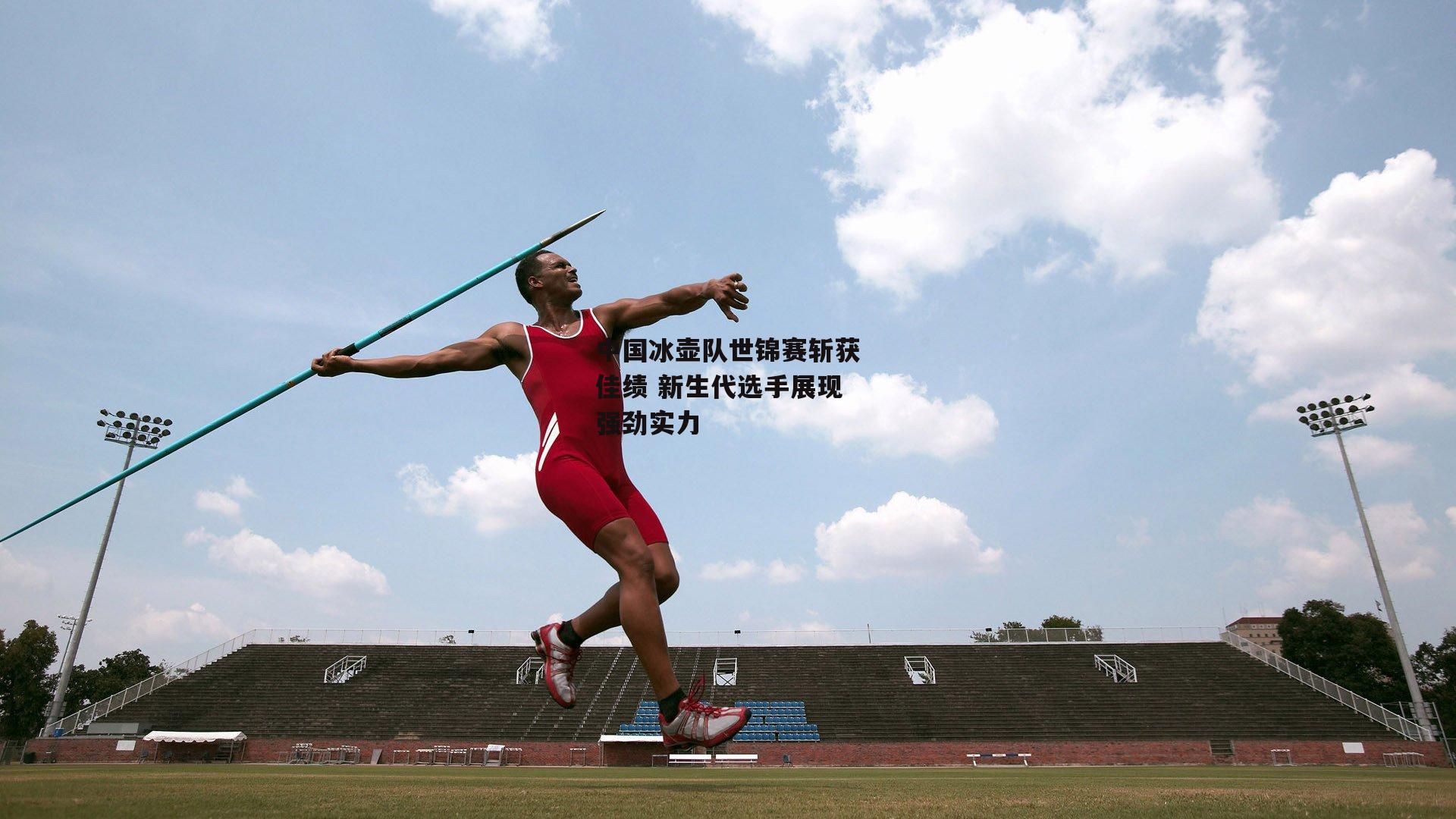 中国冰壶队世锦赛斩获佳绩 新生代选手展现强劲实力