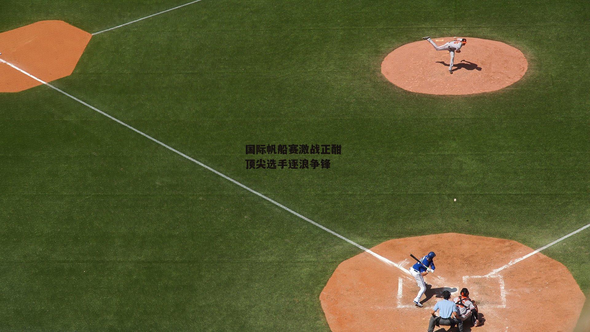 国际帆船赛激战正酣 顶尖选手逐浪争锋_YY易游体育官网