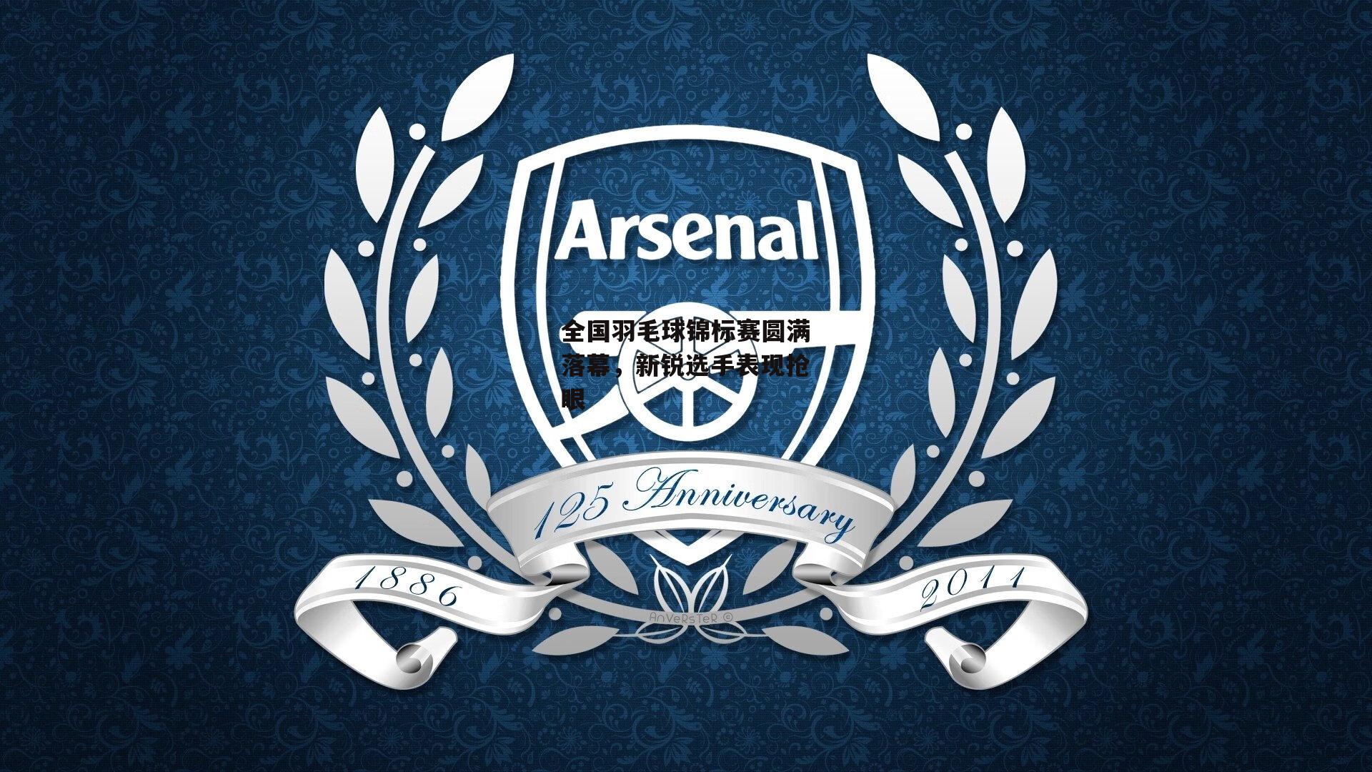 全国羽毛球锦标赛圆满落幕,新锐选手表现抢眼-YY易游体育官网