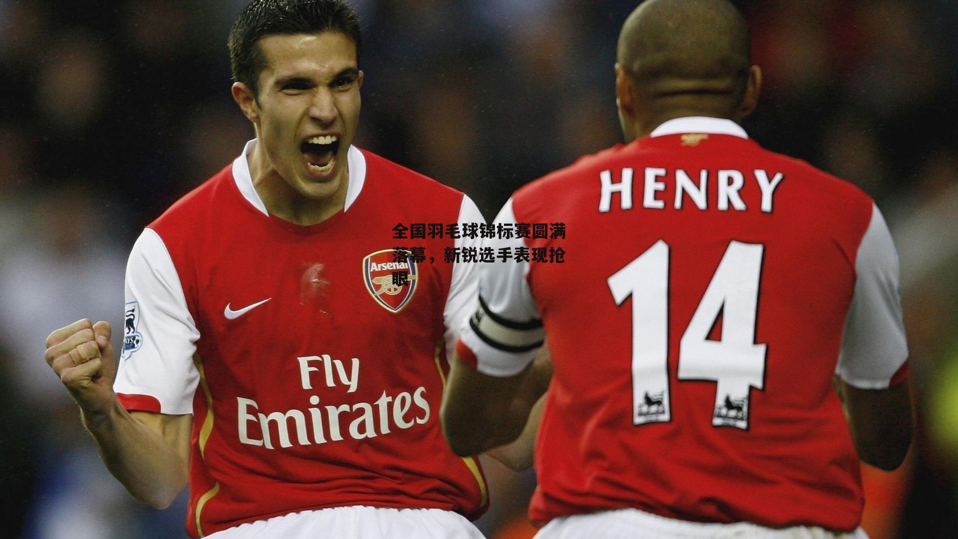 全国羽毛球锦标赛圆满落幕,新锐选手表现抢眼