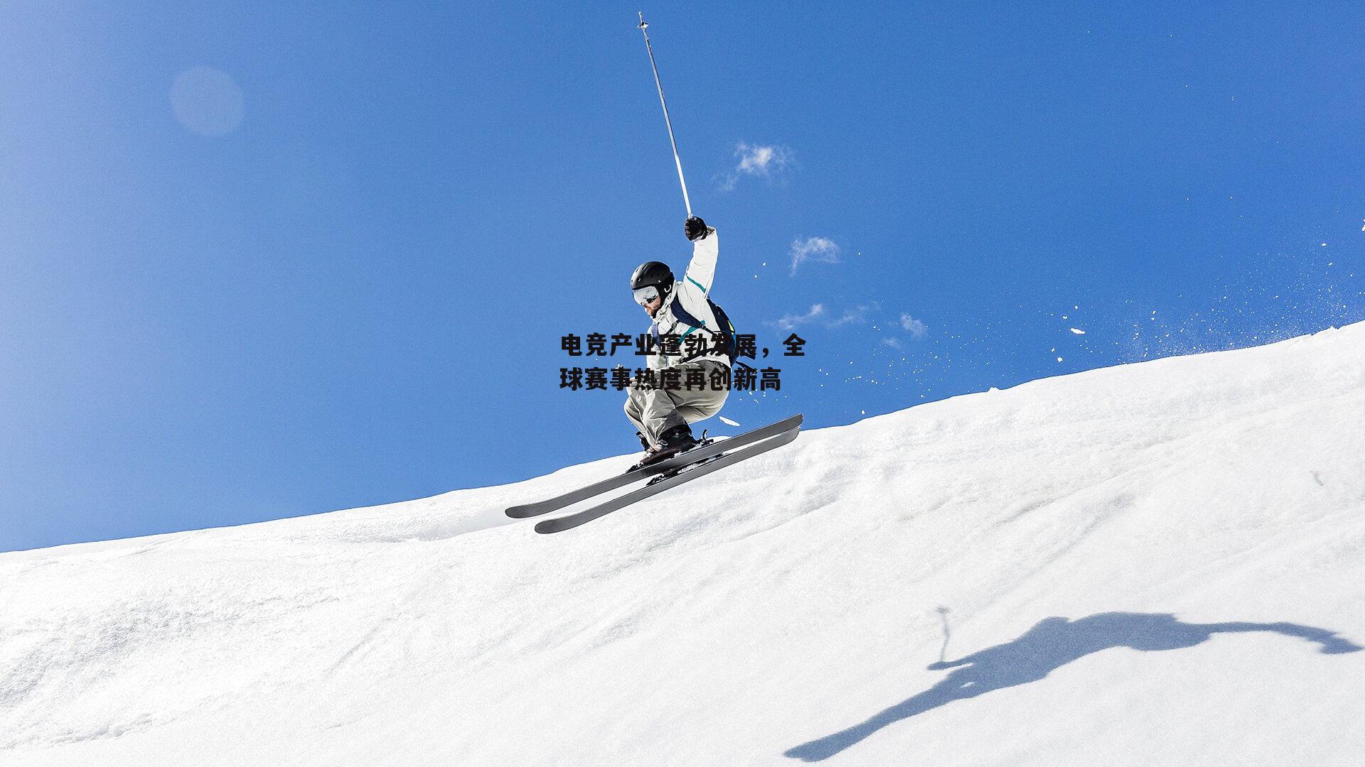 电竞产业蓬勃发展,全球赛事热度再创新高【YY易游体育官方网站】