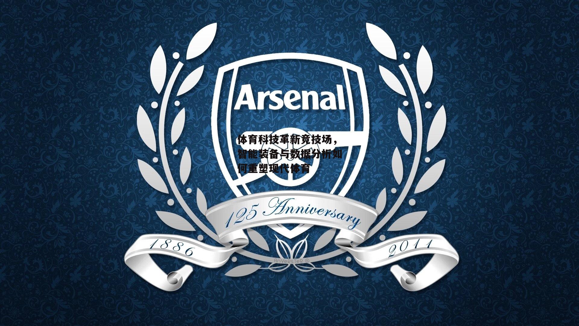 体育科技革新竞技场,智能装备与数据分析如何重塑现代体育-YY易游体育官方网站