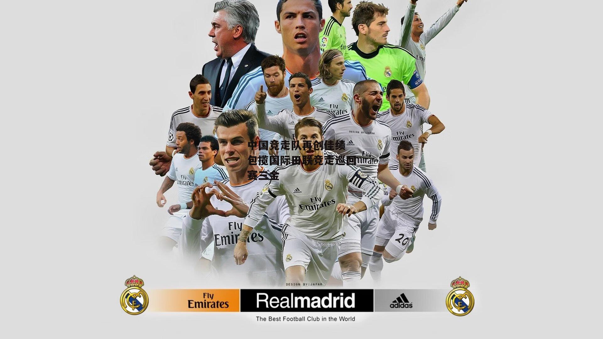 YY易游体育官方网站|中国竞走队再创佳绩 包揽国际田联竞走巡回赛三金