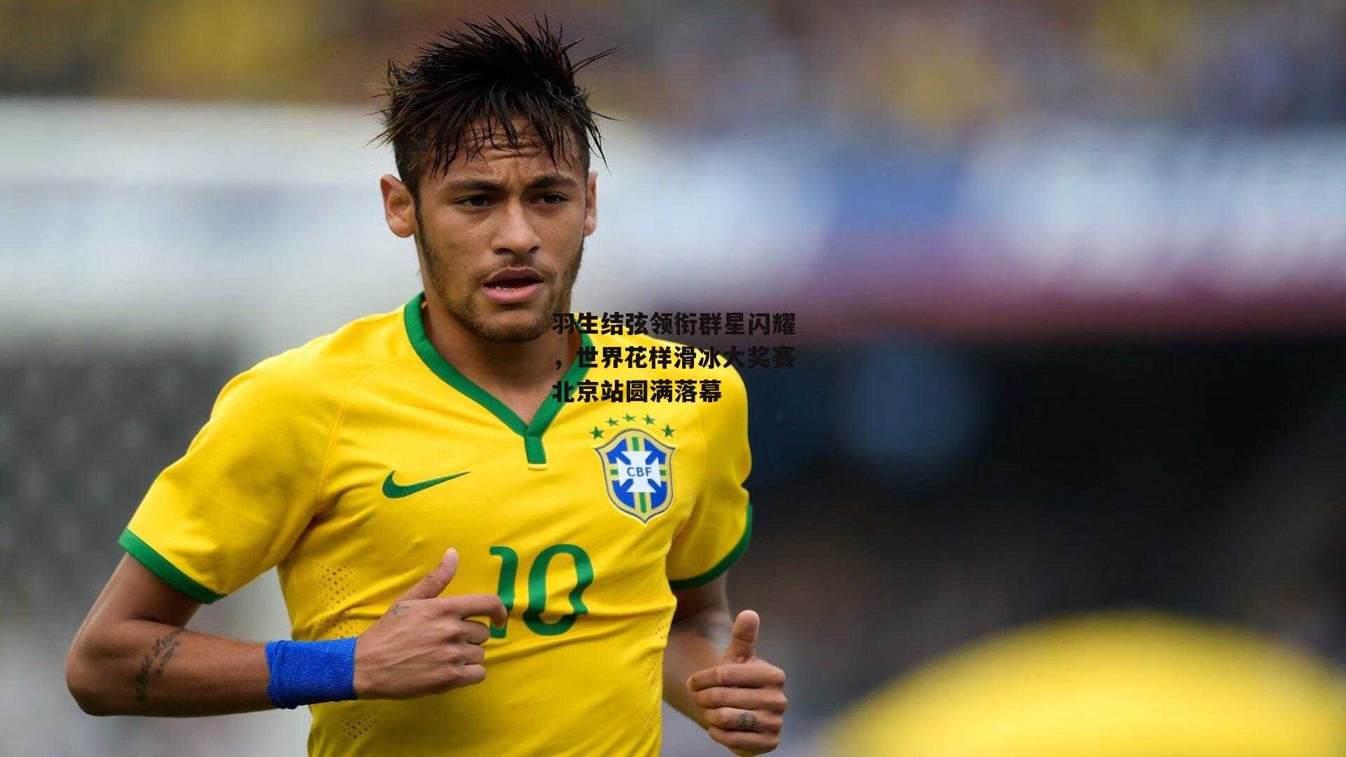 YY易游体育官网-羽生结弦领衔群星闪耀,世界花样滑冰大奖赛北京站圆满落幕