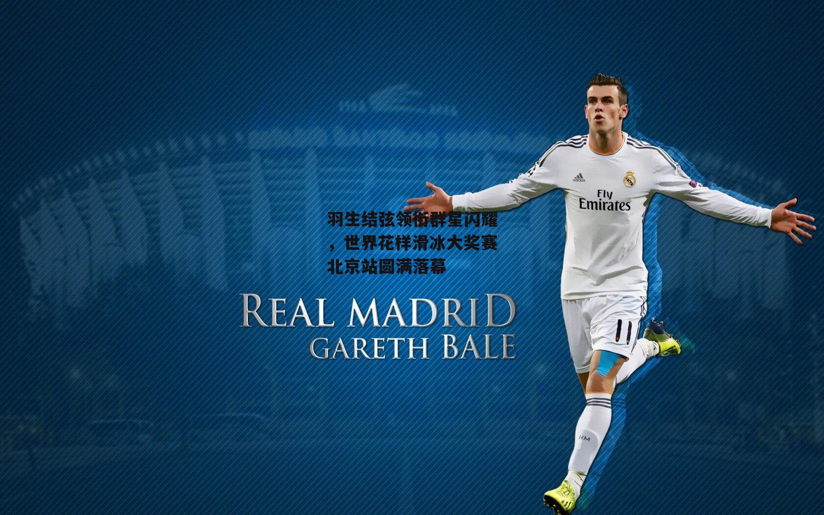 羽生结弦领衔群星闪耀,世界花样滑冰大奖赛北京站圆满落幕