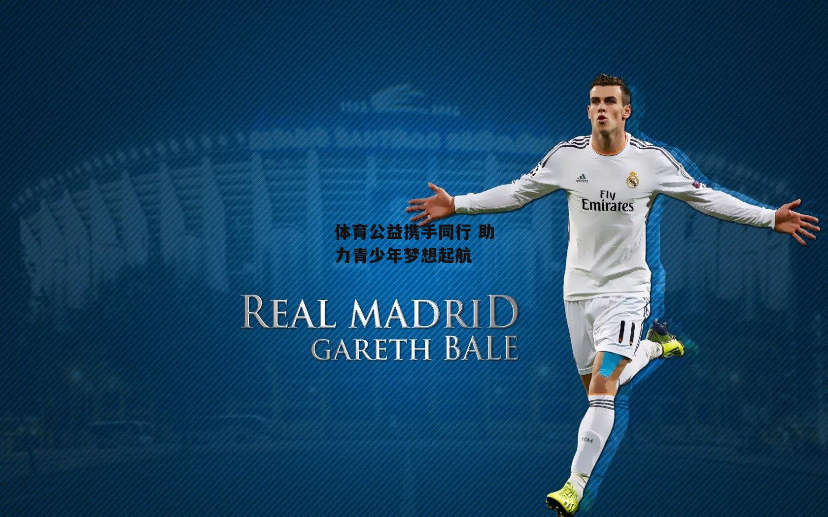 【YY易游体育官方网站】体育公益携手同行 助力青少年梦想起航