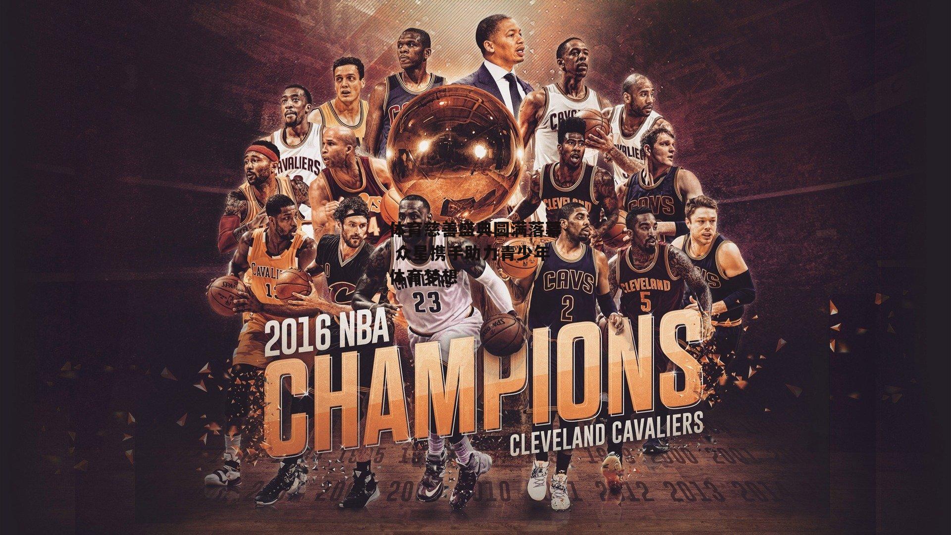 体育慈善盛典圆满落幕 众星携手助力青少年体育梦想