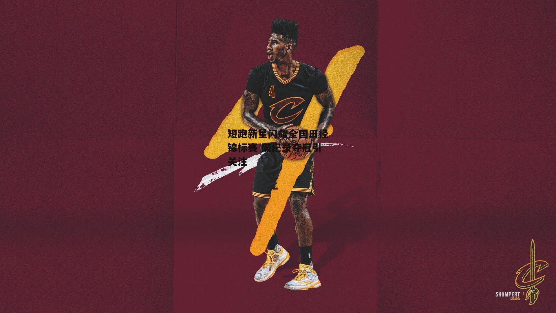 短跑新星闪耀全国田径锦标赛 破纪录夺冠引关注