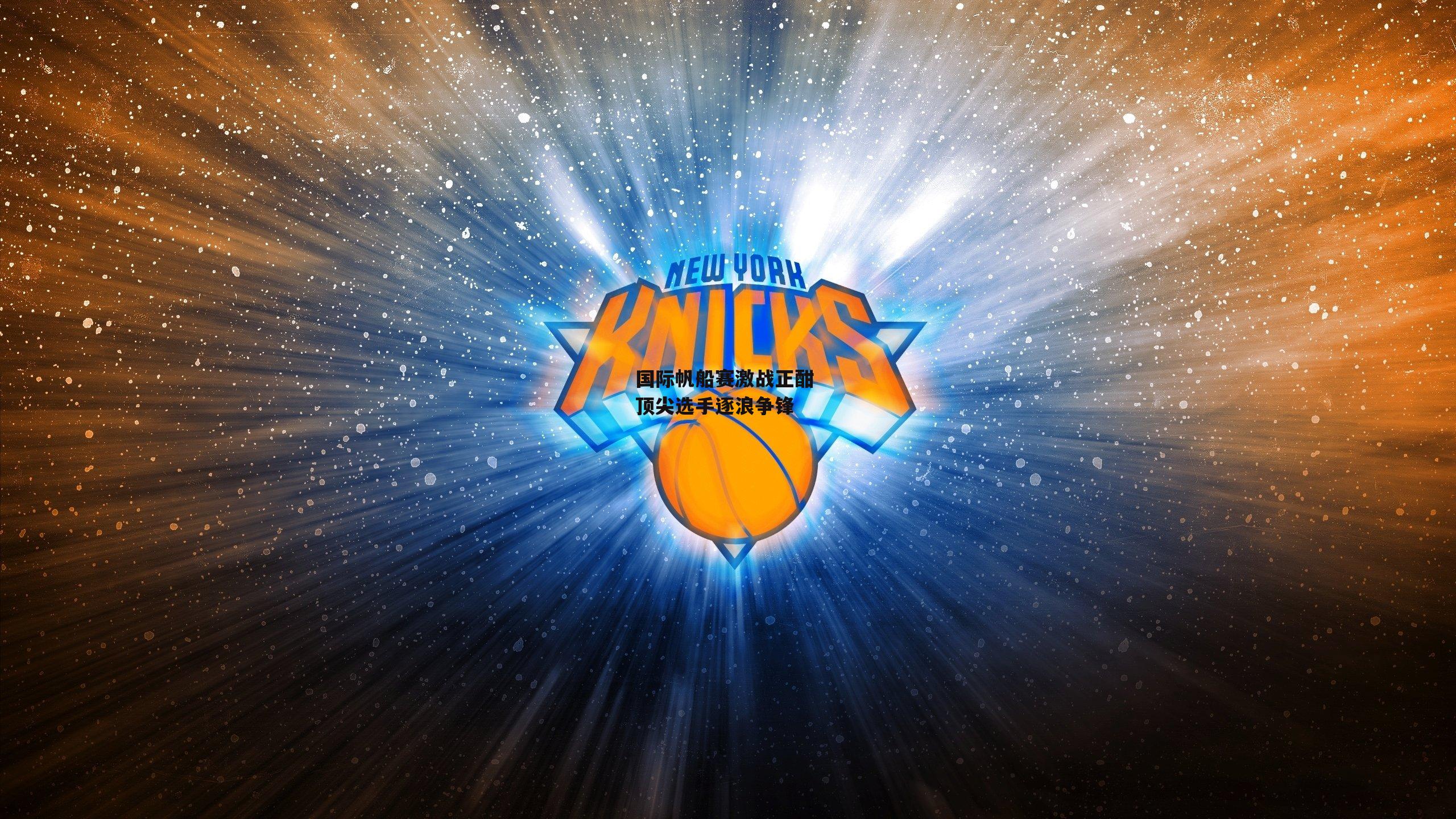 国际帆船赛激战正酣 顶尖选手逐浪争锋