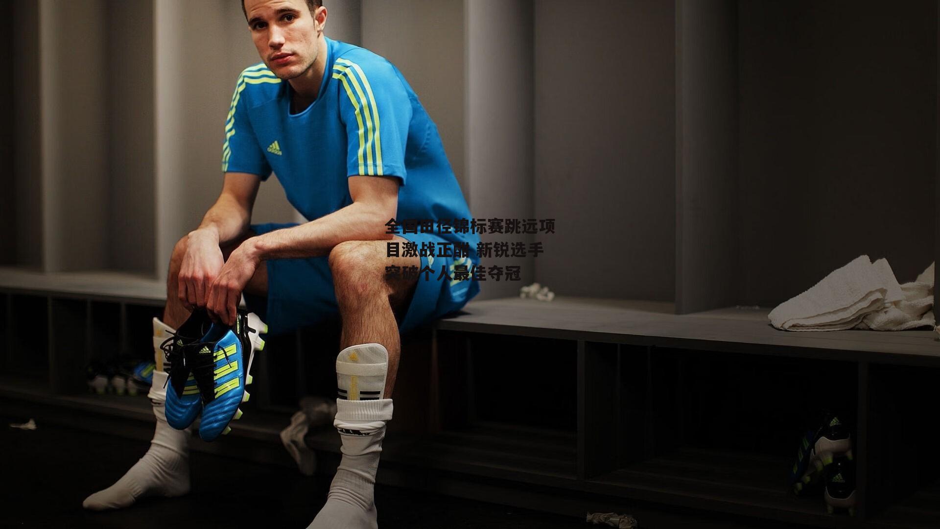 全国田径锦标赛跳远项目激战正酣 新锐选手突破个人最佳夺冠|YY易游体育平台