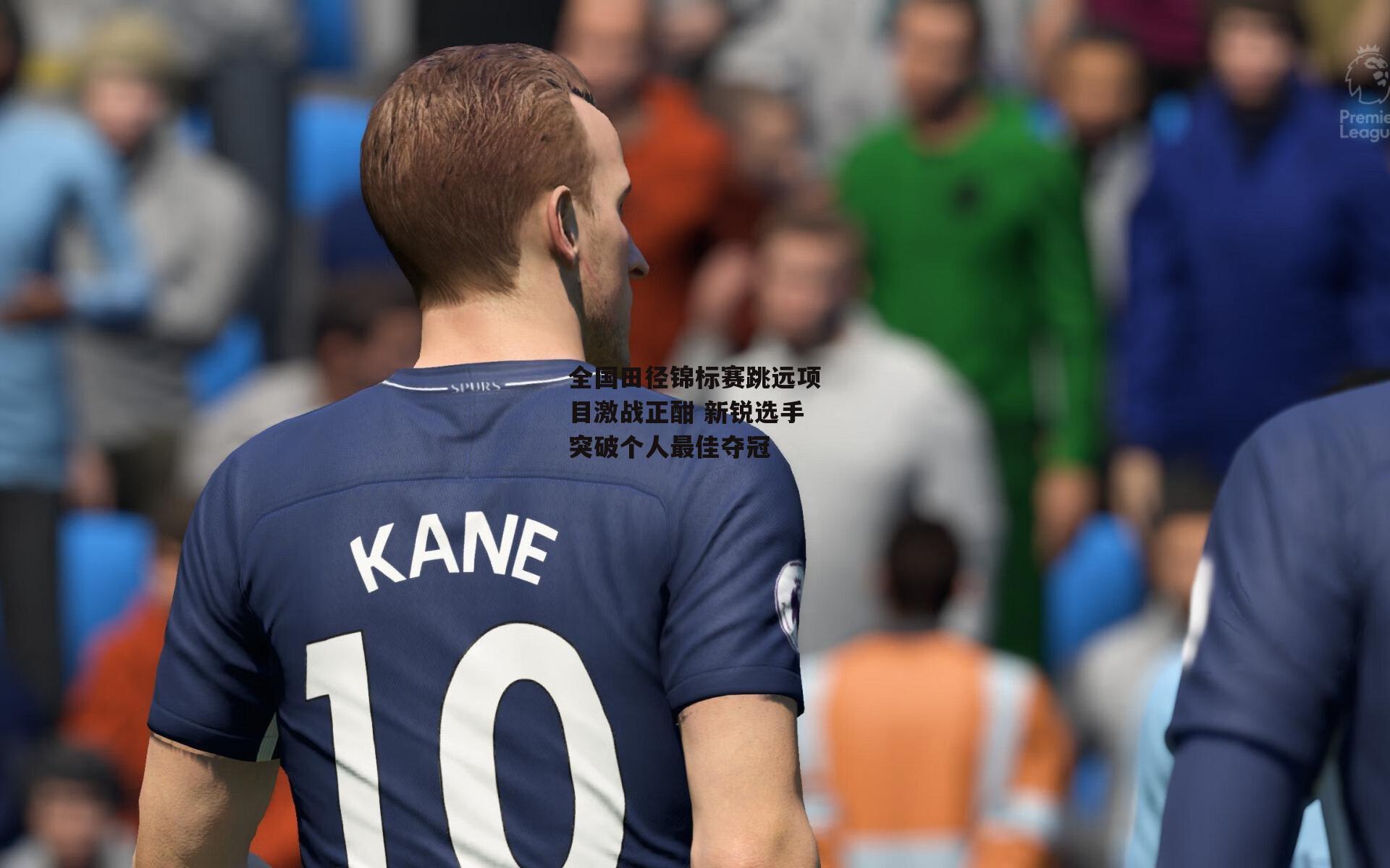 全国田径锦标赛跳远项目激战正酣 新锐选手突破个人最佳夺冠