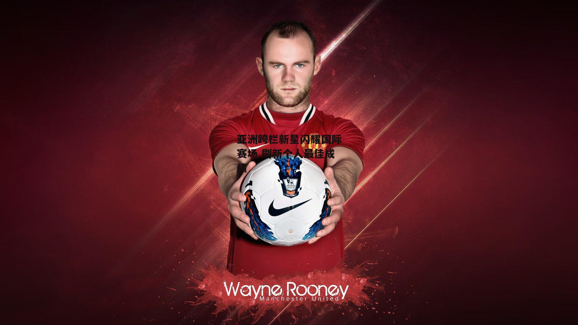 【YY易游体育】亚洲跨栏新星闪耀国际赛场 刷新个人最佳成绩