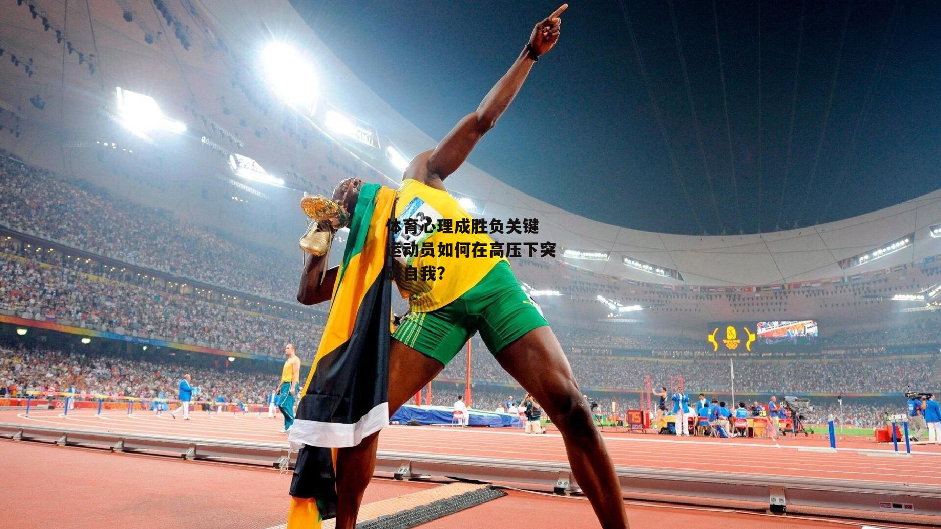 YY易游体育平台|体育心理成胜负关键 运动员如何在高压下突破自我?