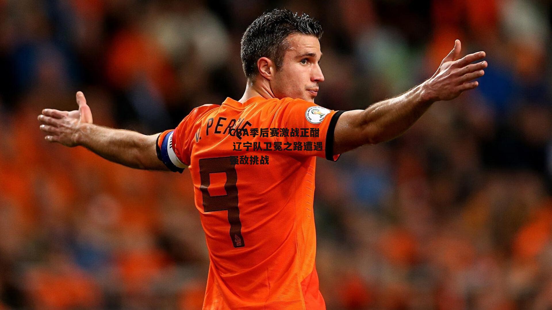 YY易游体育|CBA季后赛激战正酣 辽宁队卫冕之路遭遇强敌挑战