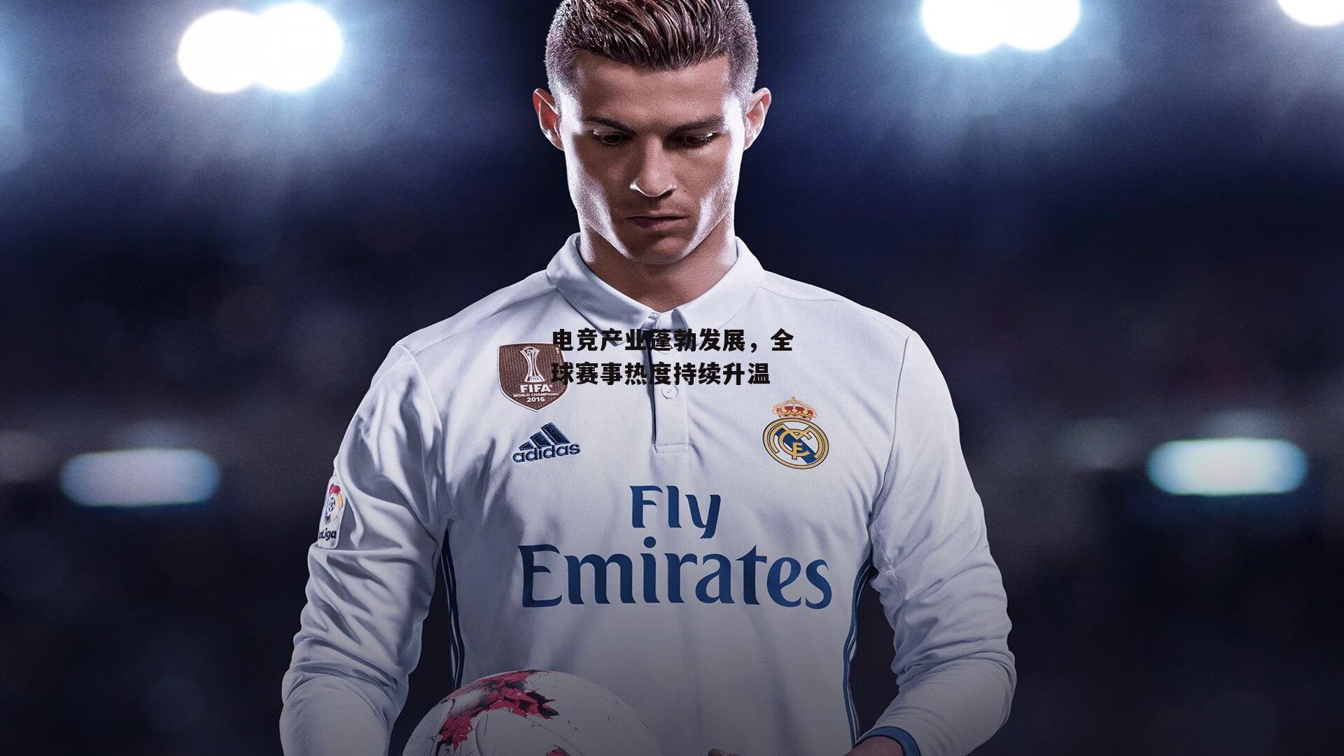 电竞产业蓬勃发展,全球赛事热度持续升温-YY易游体育官网