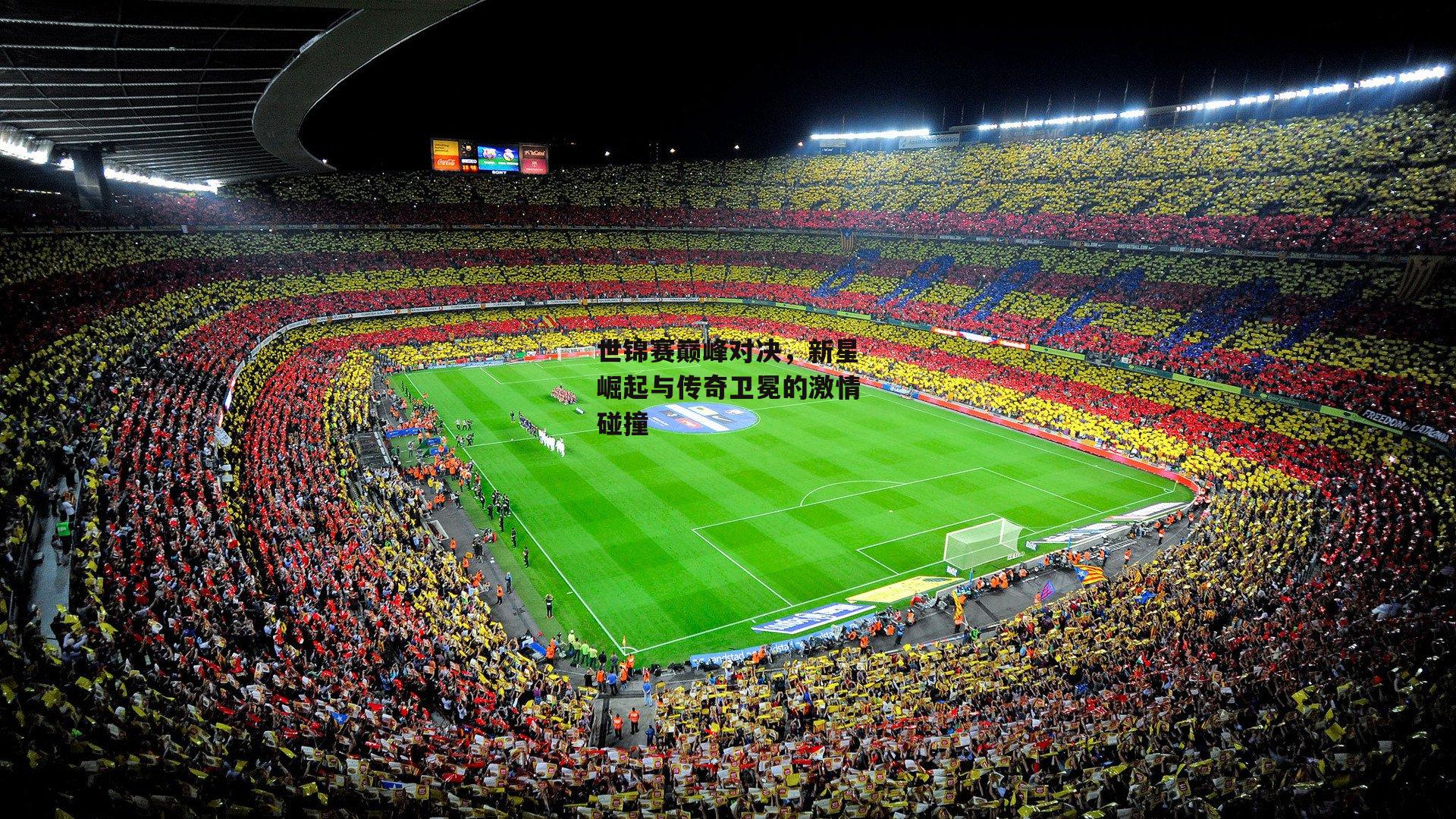 世锦赛巅峰对决,新星崛起与传奇卫冕的激情碰撞