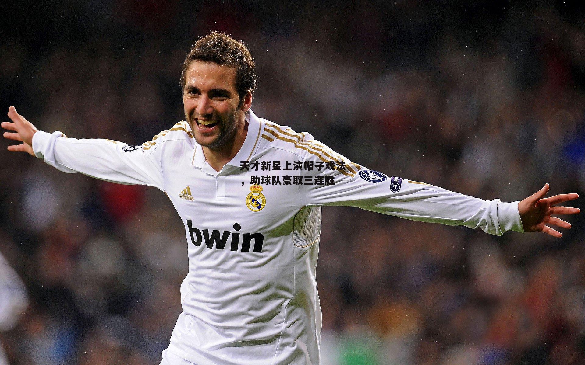 YY易游体育官方网站:天才新星上演帽子戏法,助球队豪取三连胜