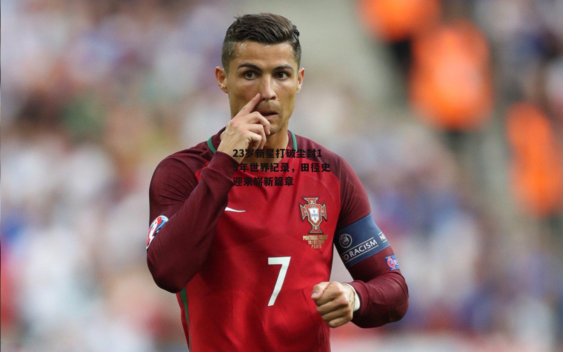 23岁新星打破尘封15年世界纪录,田径史迎来崭新篇章