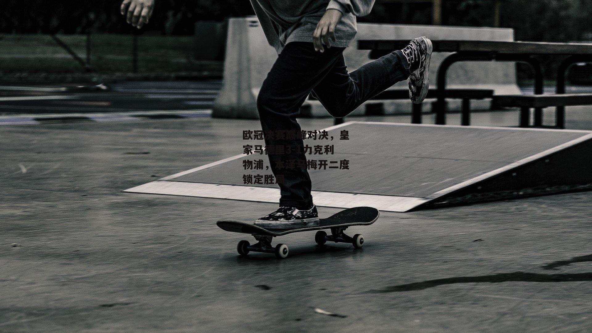 欧冠决赛巅峰对决,皇家马德里3-1力克利物浦,本泽马梅开二度锁定胜局