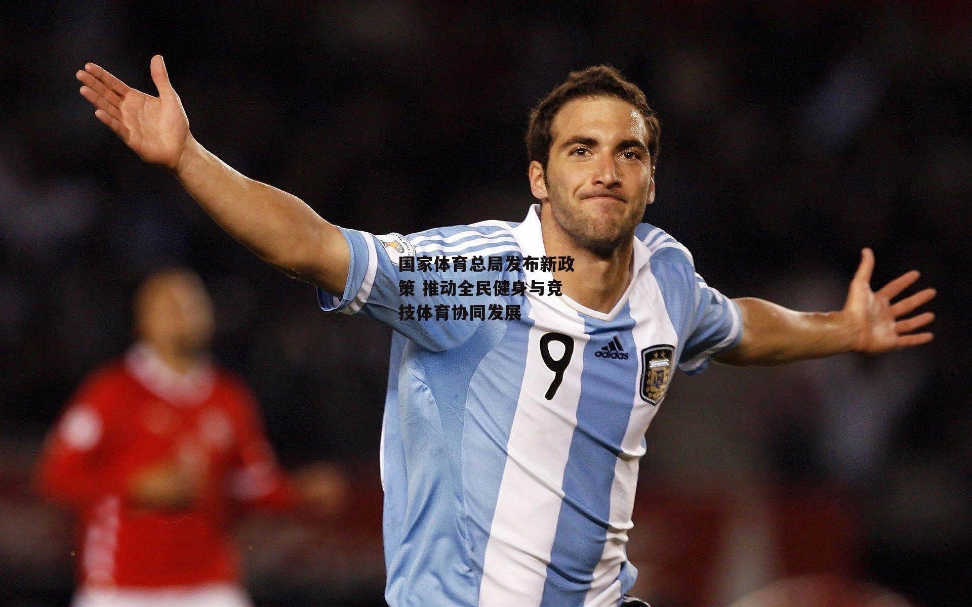 【YY易游体育平台】国家体育总局发布新政策 推动全民健身与竞技体育协同发展