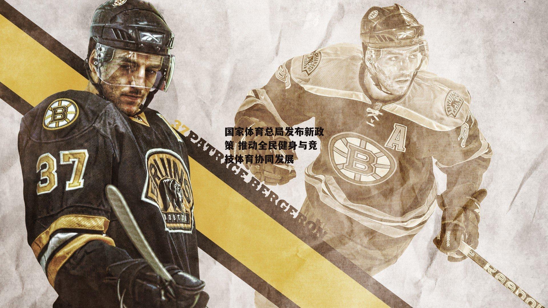 国家体育总局发布新政策 推动全民健身与竞技体育协同发展