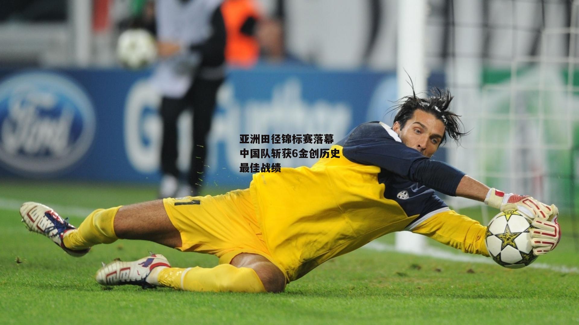 YY易游体育官网-亚洲田径锦标赛落幕 中国队斩获6金创历史最佳战绩