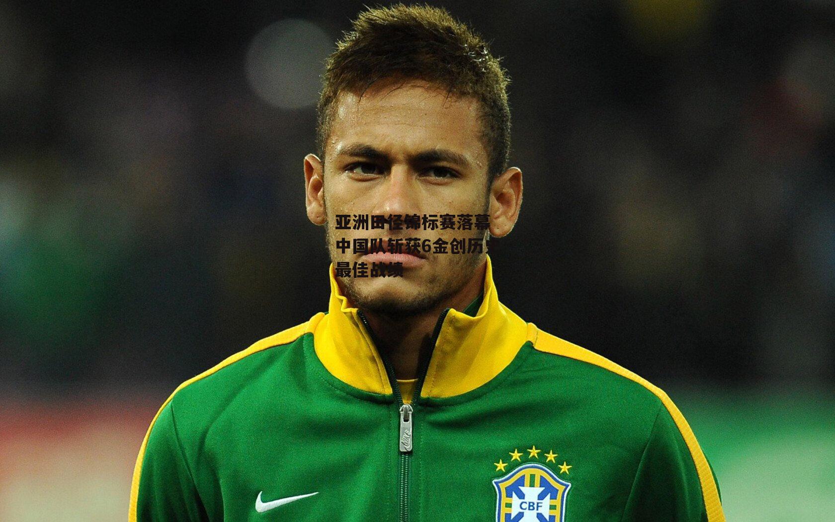 亚洲田径锦标赛落幕 中国队斩获6金创历史最佳战绩