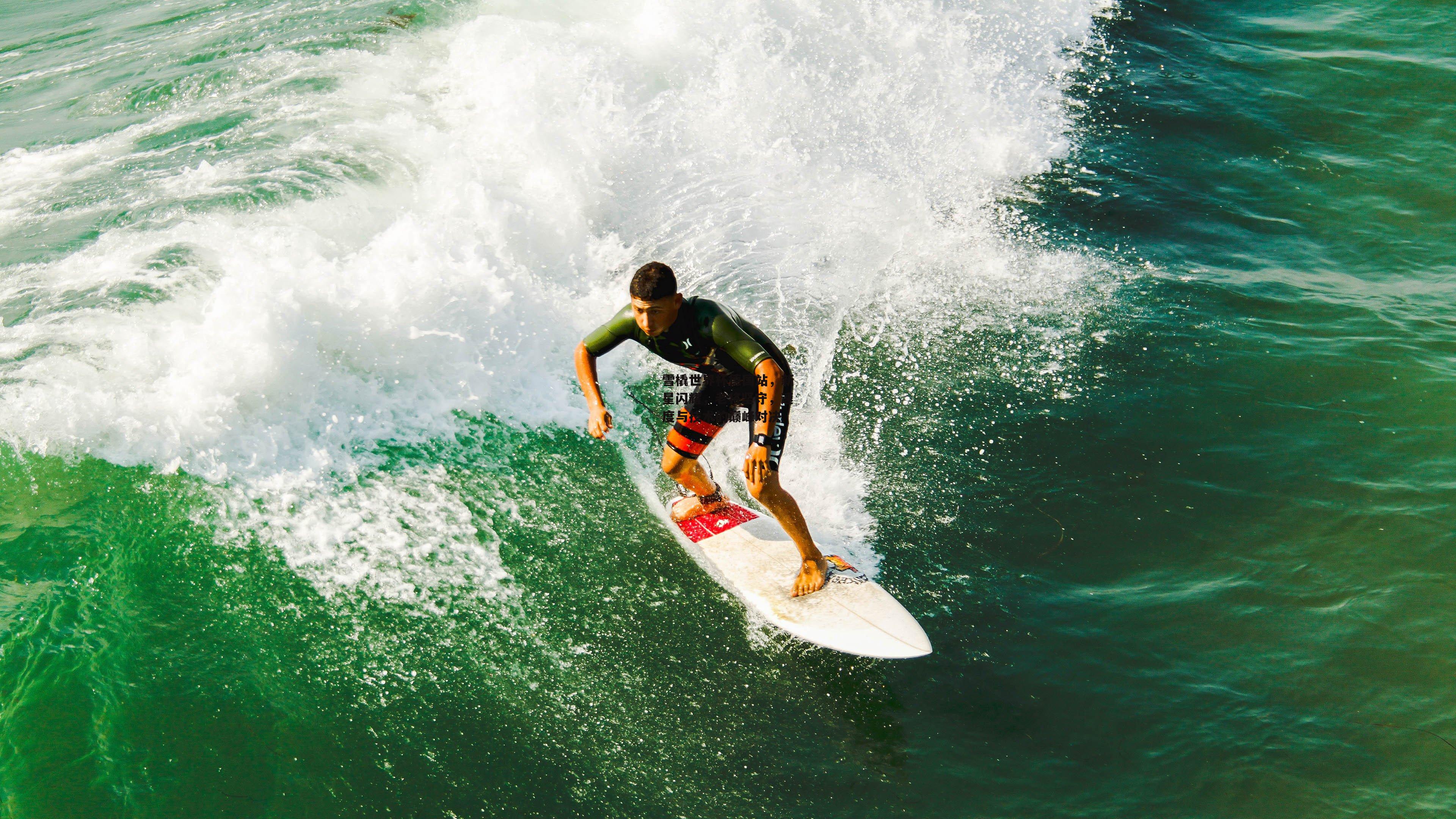 【YY易游体育平台】雪橇世界杯德国站,新星闪耀,老将坚守,速度与技术的巅峰对决