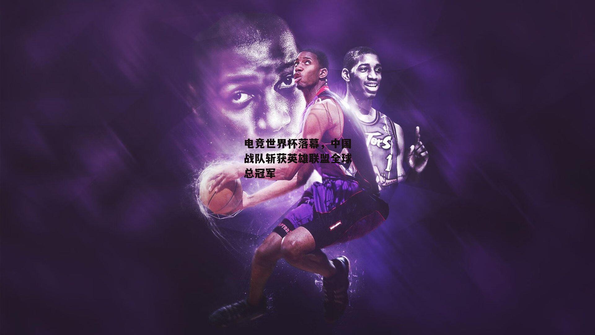 电竞世界杯落幕,中国战队斩获英雄联盟全球总冠军:YY易游体育官网