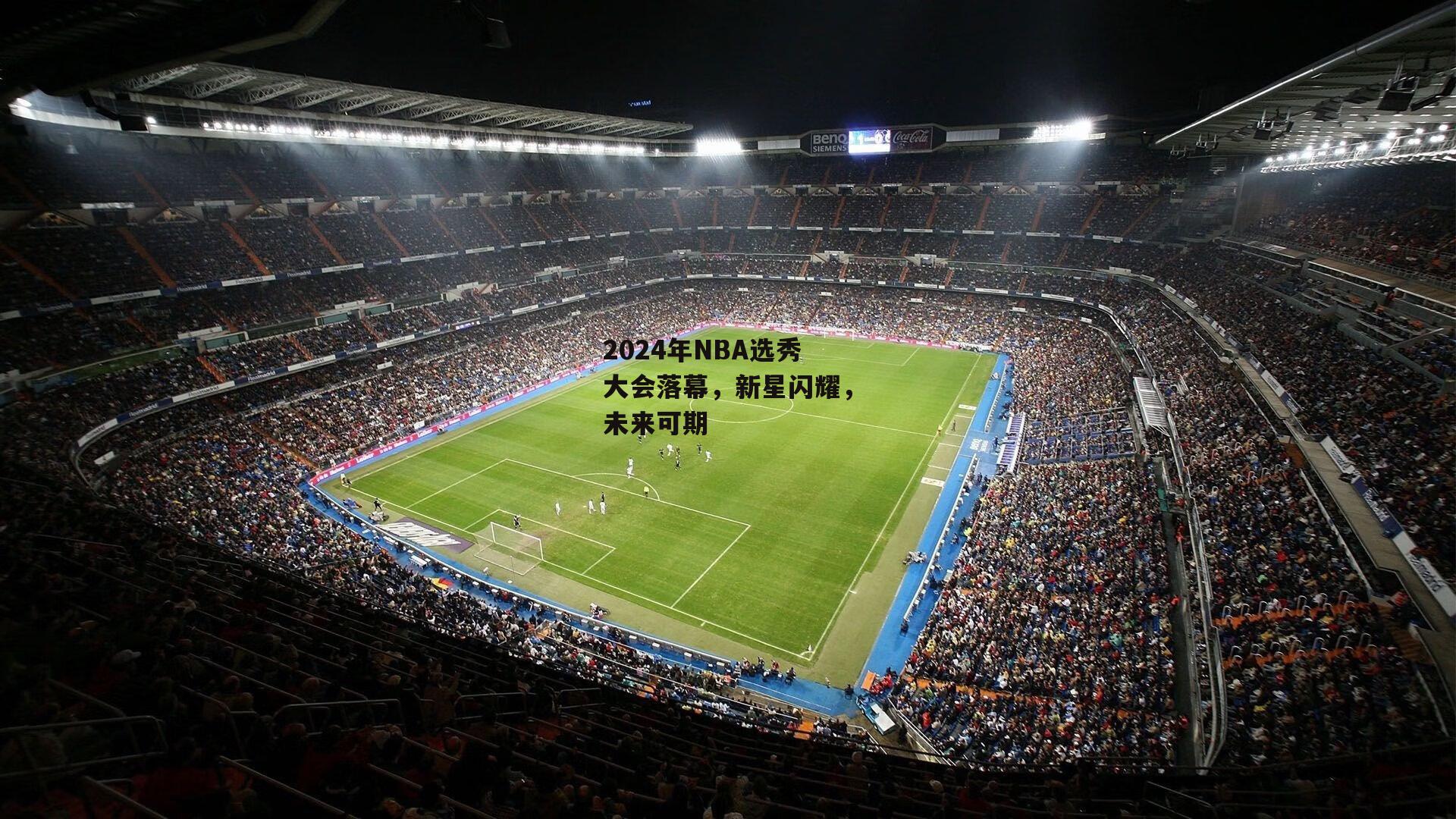 2024年NBA选秀大会落幕,新星闪耀,未来可期