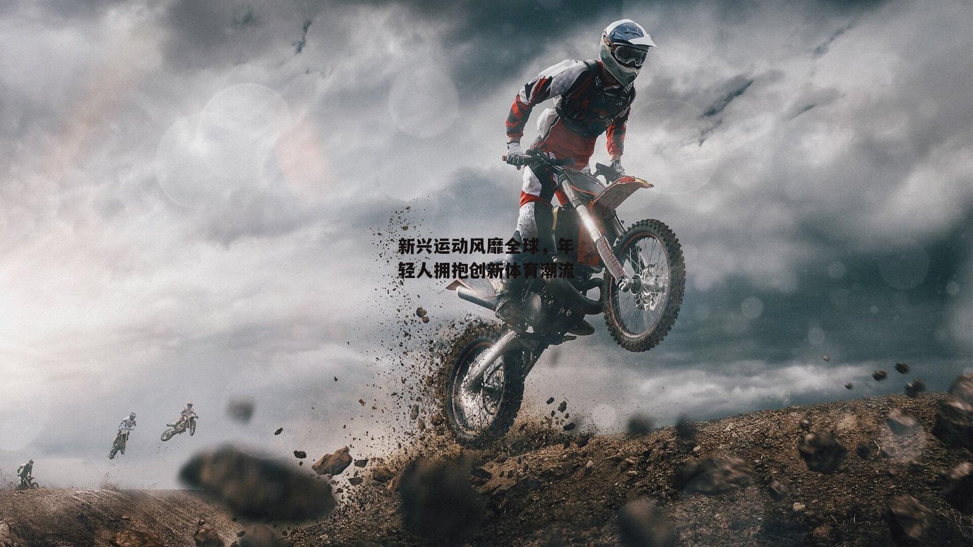 新兴运动风靡全球,年轻人拥抱创新体育潮流