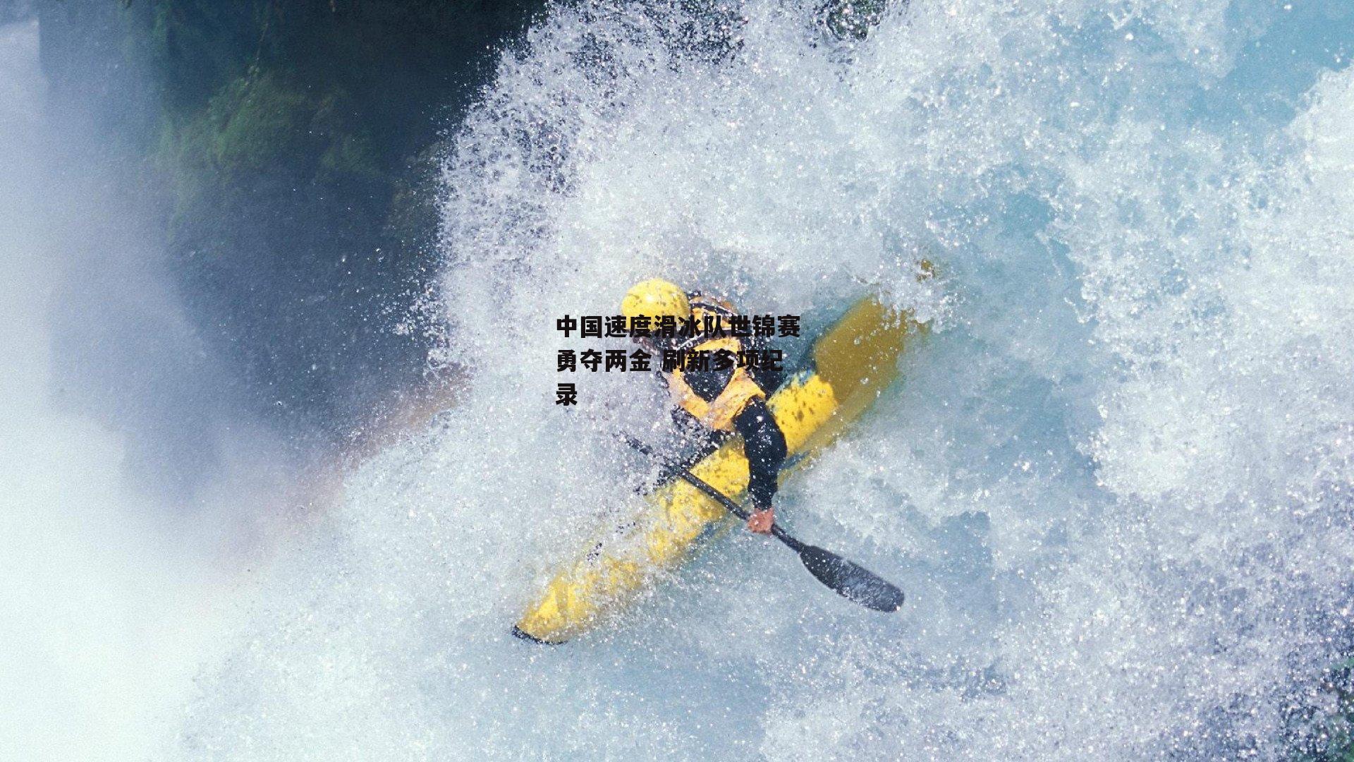 YY易游体育平台:中国速度滑冰队世锦赛勇夺两金 刷新多项纪录