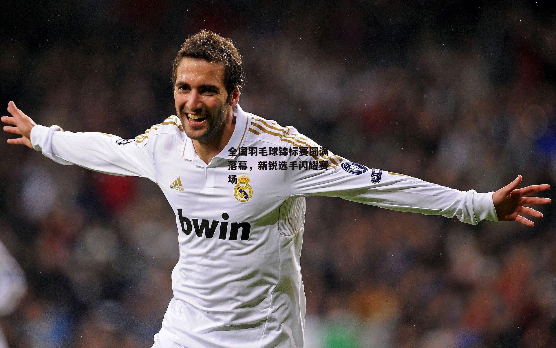 【YY易游体育官方网站】全国羽毛球锦标赛圆满落幕,新锐选手闪耀赛场