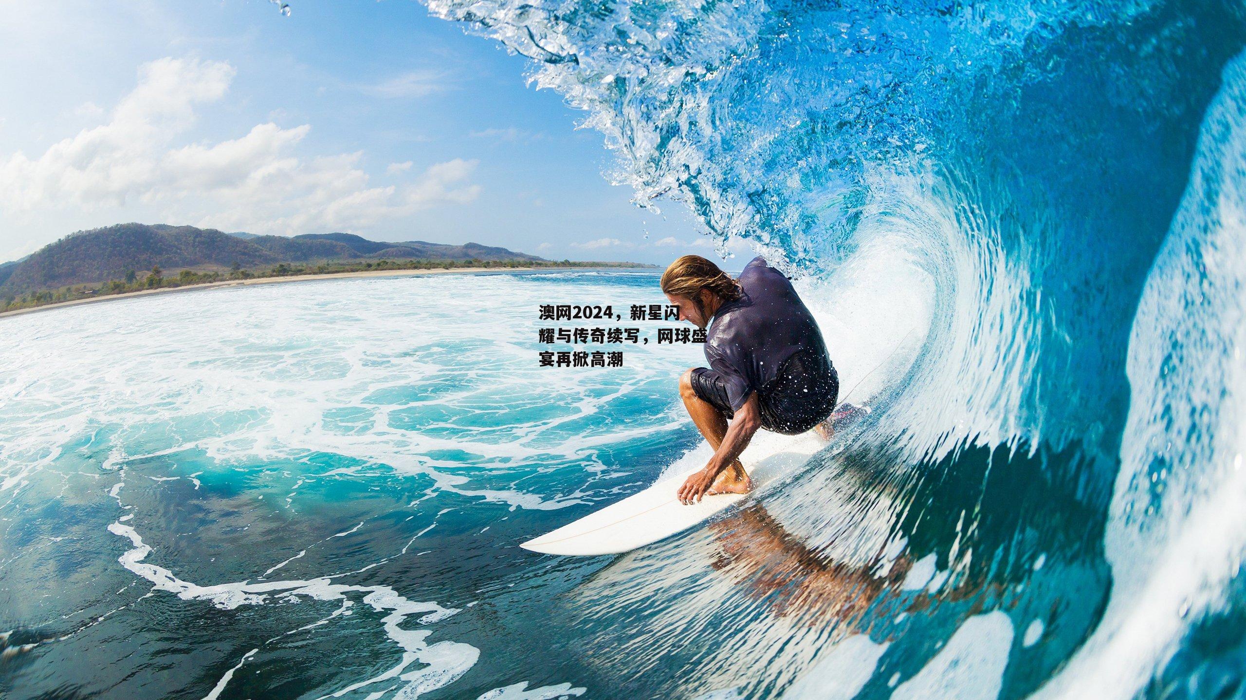 【YY易游体育】澳网2024,新星闪耀与传奇续写,网球盛宴再掀高潮