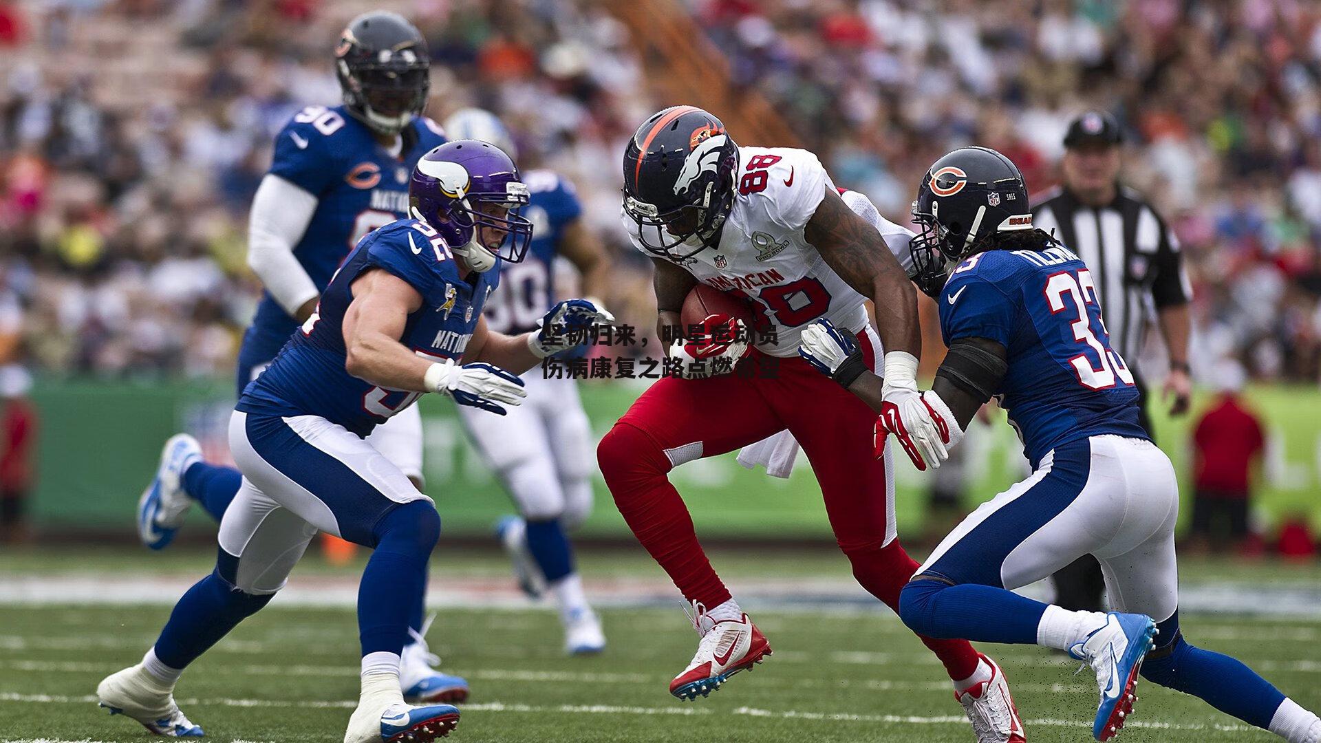 坚韧归来,明星运动员伤病康复之路点燃希望