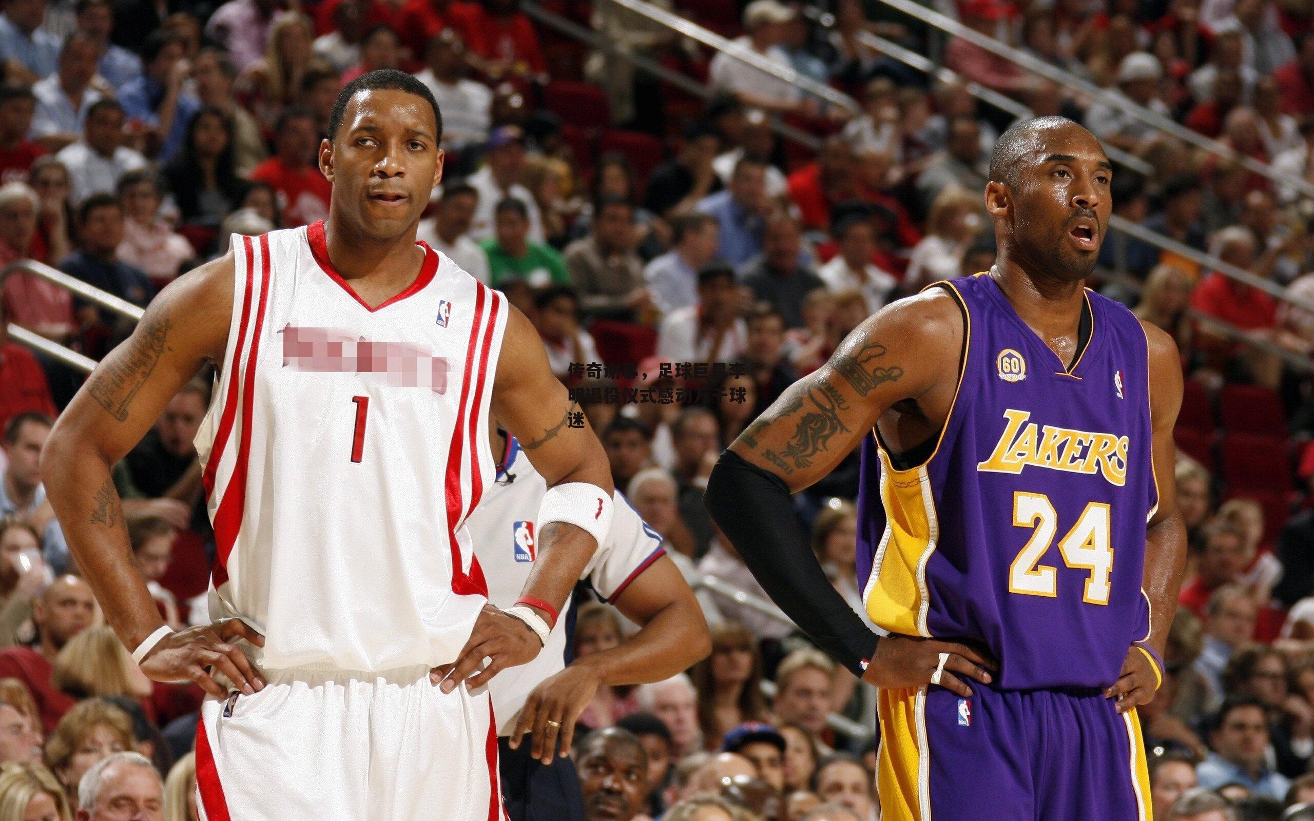 【YY易游体育平台】传奇谢幕,足球巨星李明退役仪式感动万千球迷