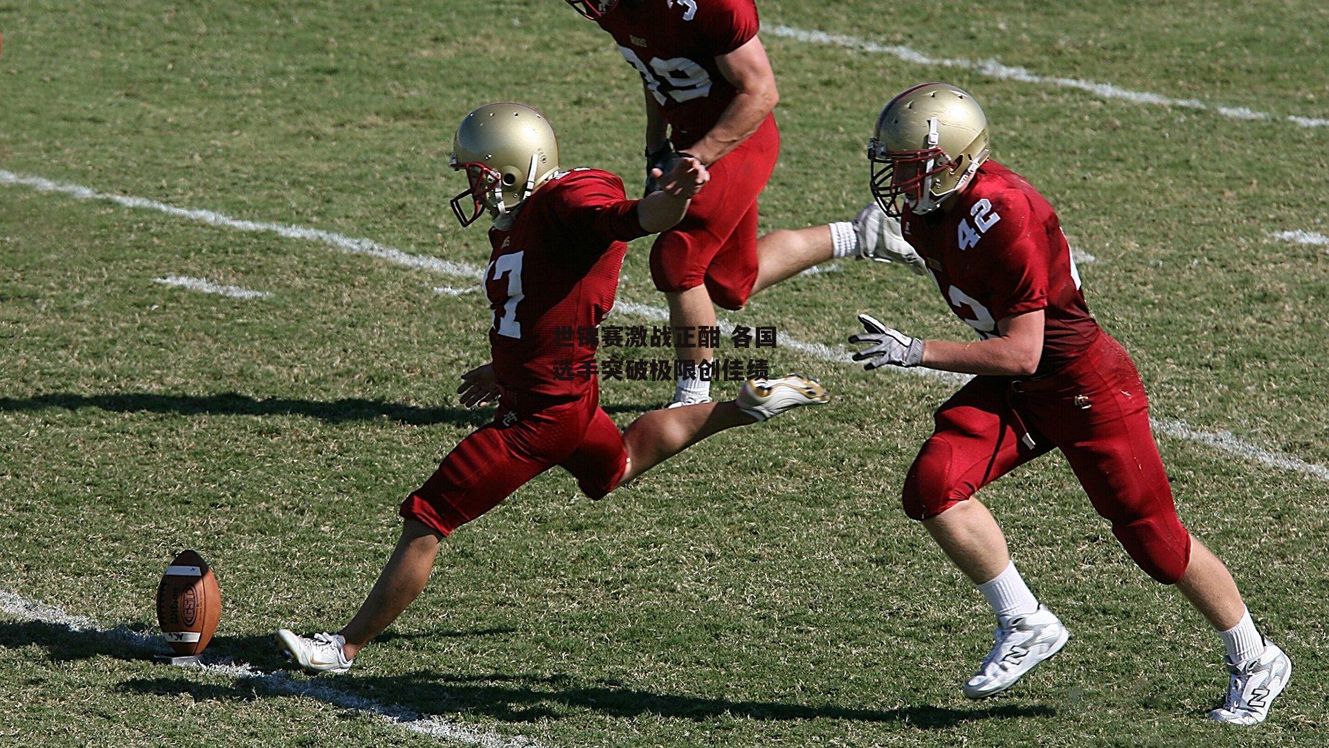 世锦赛激战正酣 各国选手突破极限创佳绩