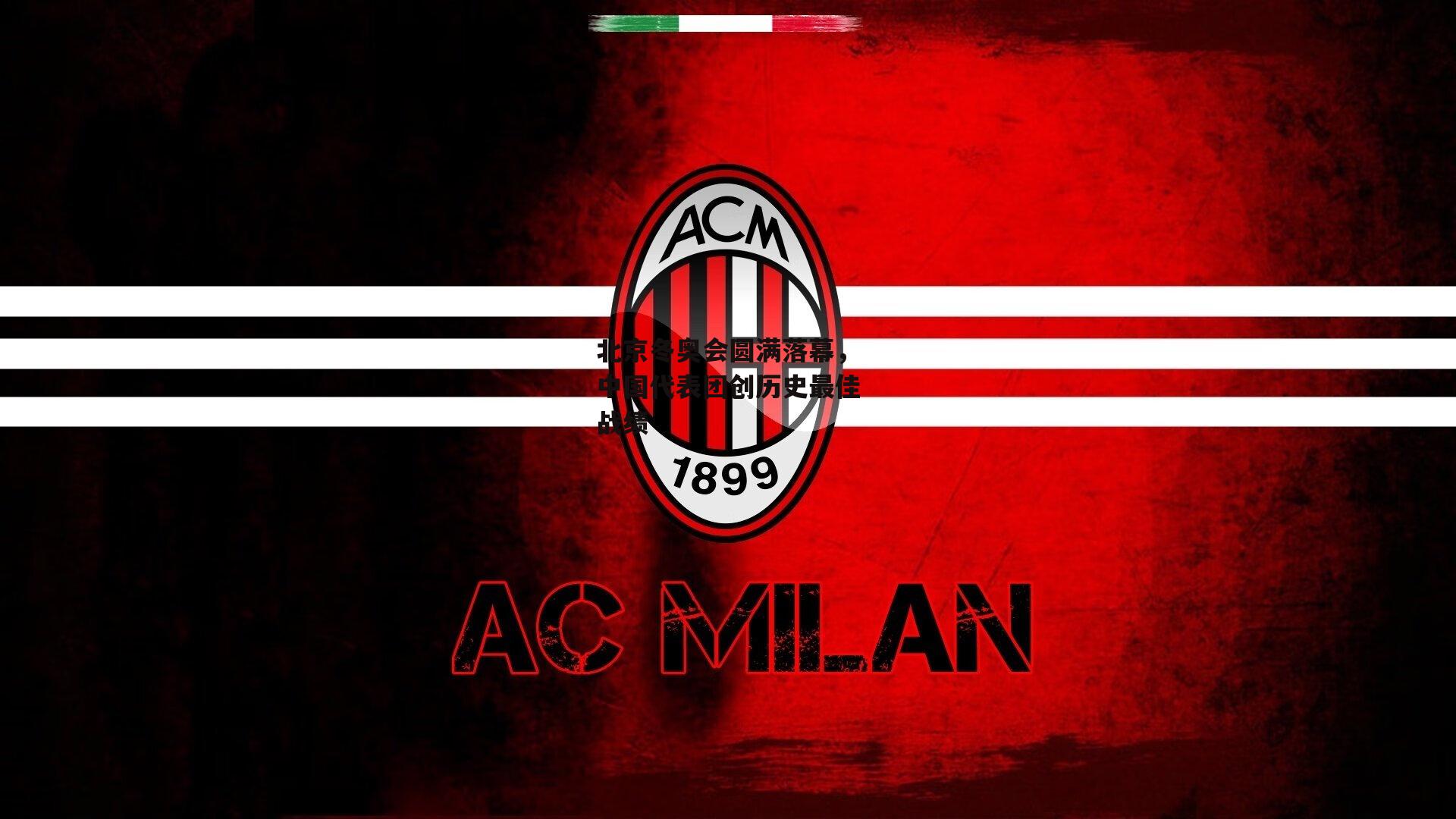 YY易游体育平台-北京冬奥会圆满落幕,中国代表团创历史最佳战绩