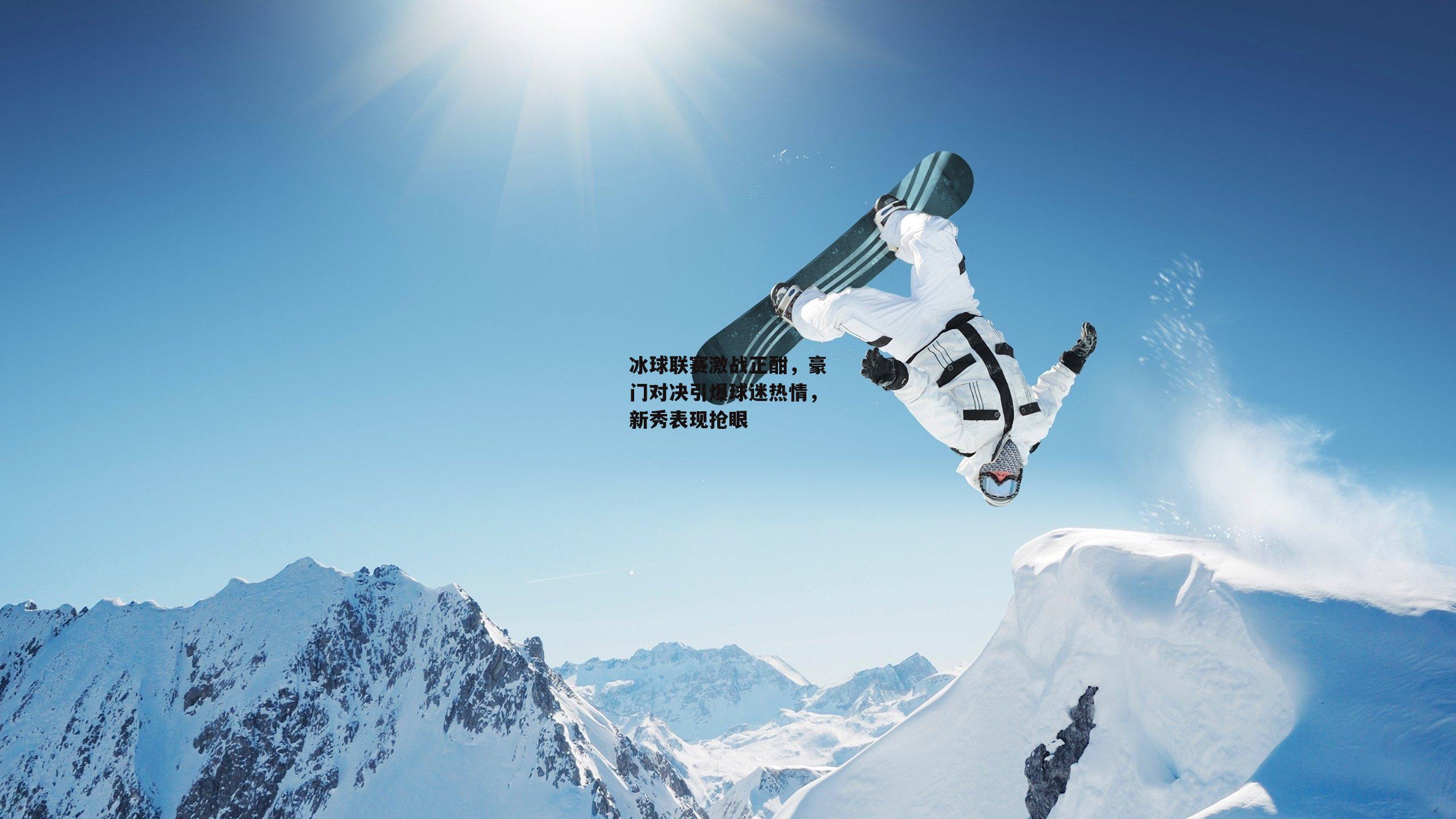 冰球联赛激战正酣,豪门对决引爆球迷热情,新秀表现抢眼-YY易游体育