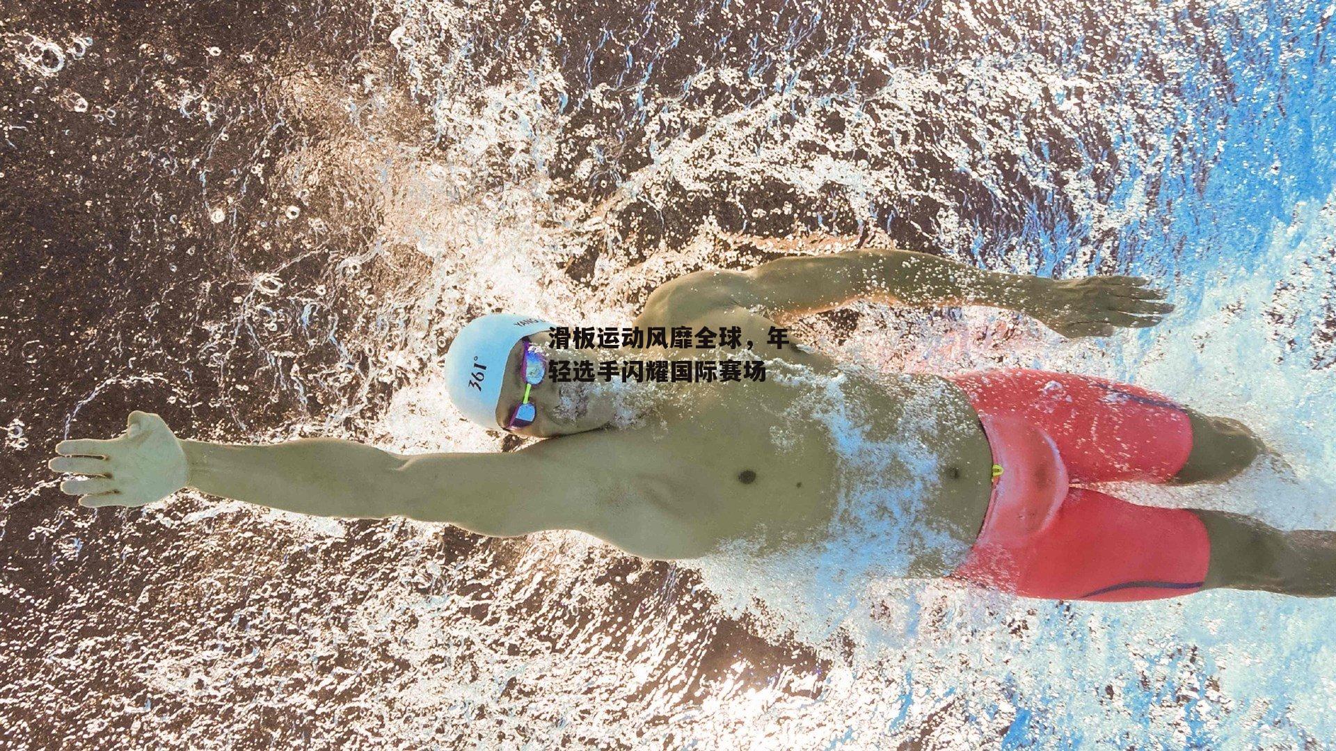 滑板运动风靡全球,年轻选手闪耀国际赛场