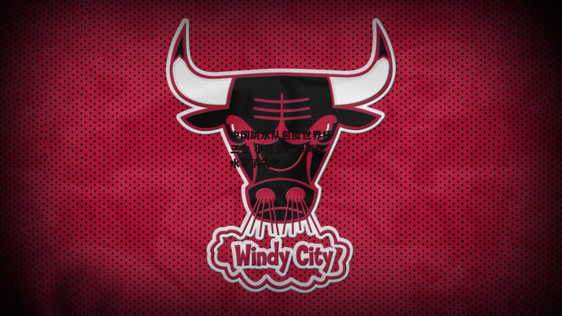 中国跳水队包揽世界杯三金 小将全红婵再现水花消失术