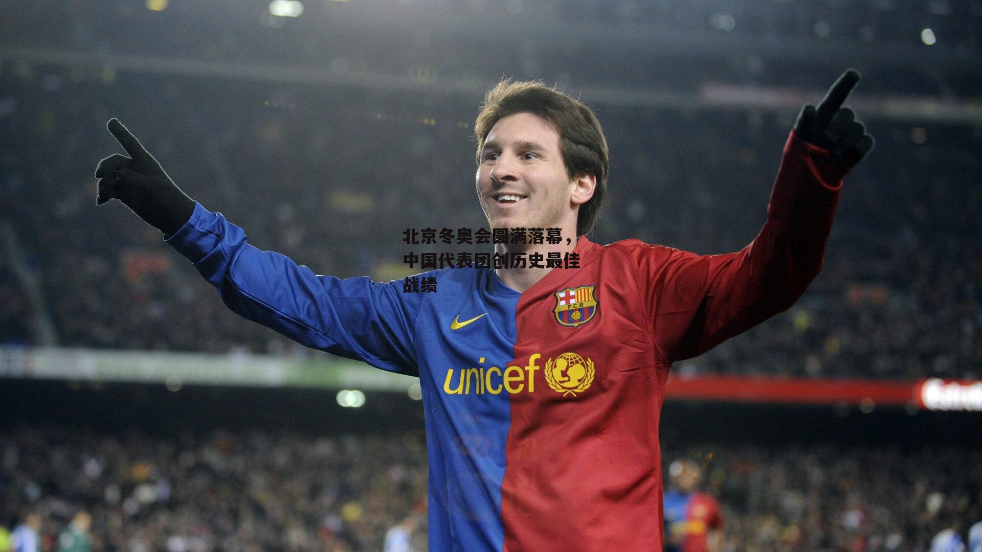 北京冬奥会圆满落幕，中国代表团创历史最佳战绩