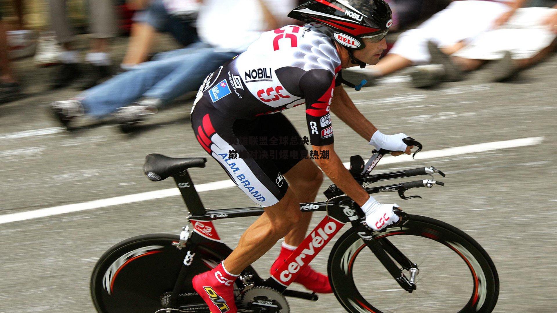 英雄联盟全球总决赛,巅峰对决引爆电竞热潮