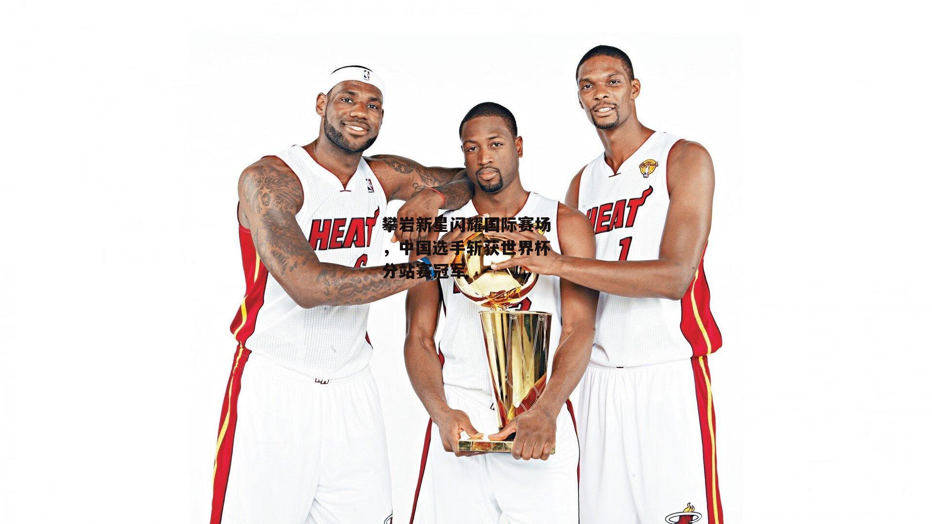 YY易游体育平台_攀岩新星闪耀国际赛场,中国选手斩获世界杯分站赛冠军